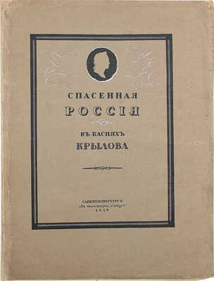 Крылов И.А. Спасенная Россия по басням Крылова / Рис. Егора Нарбута. СПб.: Типография «Сириус», 1913.